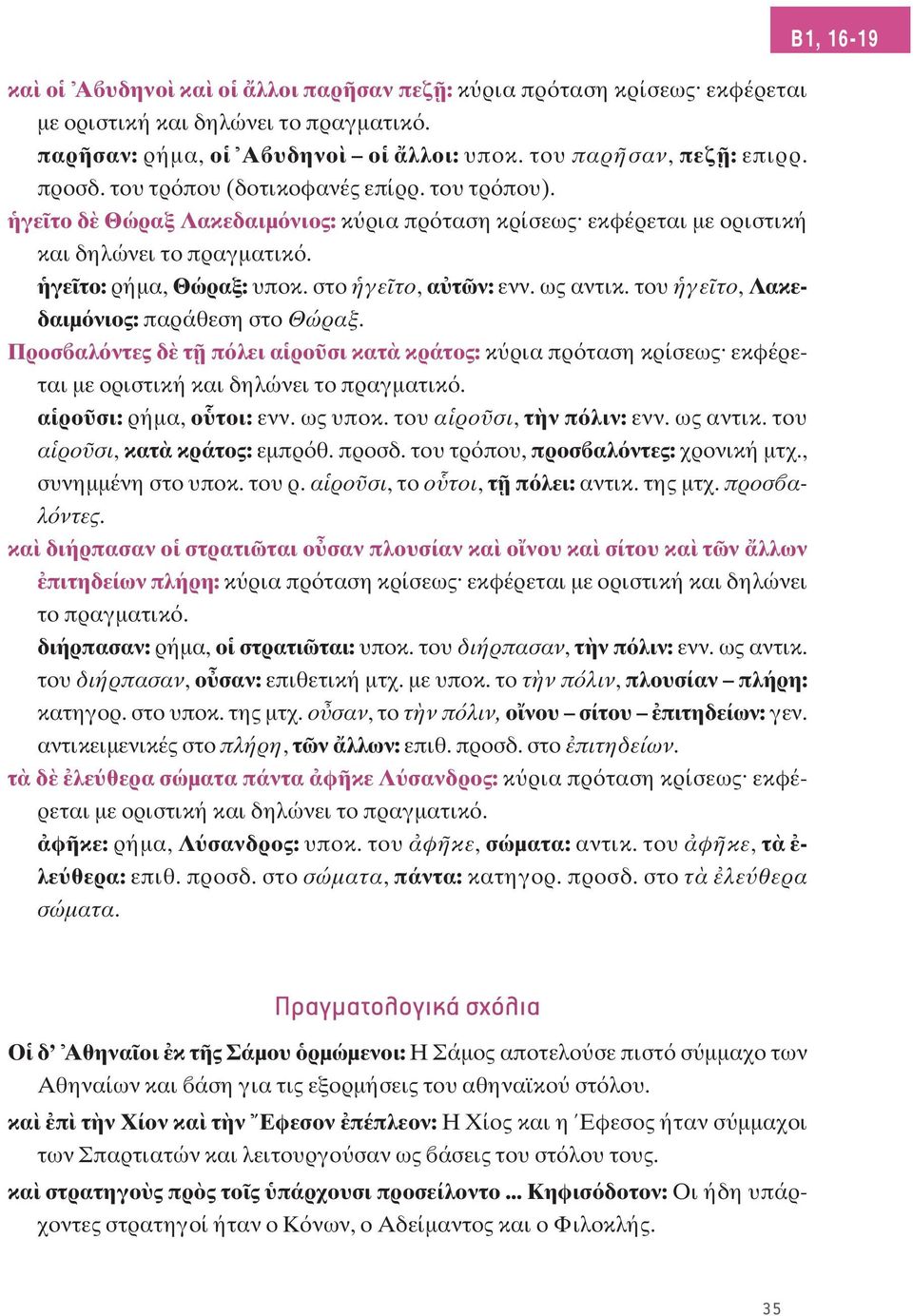 ως αντικ. του γε το, Λακεδαιμ νιος: παράθεση στο Θώραξ. Προσ αλ ντες δ τ π λει α ρο σι κατ κράτος: κ ρια πρ ταση κρίσεως εκφέρεται με οριστική και δηλώνει το πραγματικ. α ρο σι: ρήμα, ο τοι: ενν.