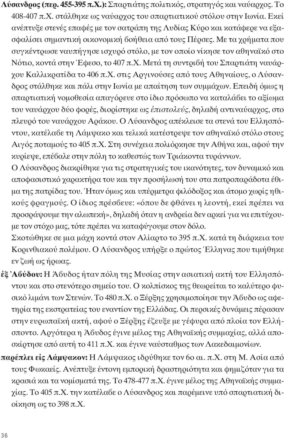 Mε τα χρήματα που συγκέντρωσε ναυπήγησε ισχυρ στ λο, με τον οποίο νίκησε τον αθηναϊκ στο N τιο, κοντά στην Έφεσο, το 407 π.x.