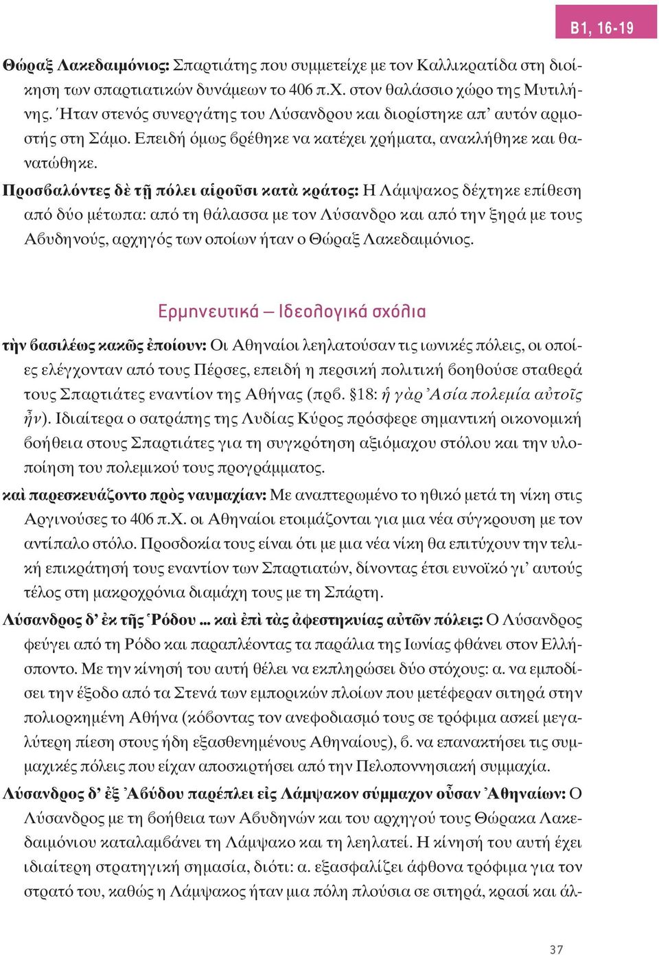Προσ αλ ντες δ τ π λει α ρο σι κατ κράτος: H Λάμψακος δέχτηκε επίθεση απ δ ο μέτωπα: απ τη θάλασσα με τον Λ σανδρο και απ την ξηρά με τους A υδηνο ς, αρχηγ ς των οποίων ήταν ο Θώραξ Λακεδαιμ νιος.