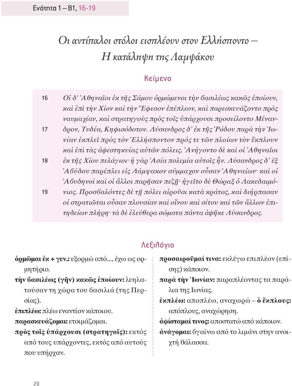 Λ σανδρος δ κ τ ς P δου παρ τ ν Iωνίαν κπλε πρ ς τ ν Eλλήσποντον πρ ς τε τ ν πλοίων τ ν κπλουν κα π τ ς φεστηκυίας α τ ν π λεις. Aνήγοντο δ κα ο Aθηνα οι κ τ ς Xίου πελάγιοι γ ρ Aσία πολεμία α το ς ν.