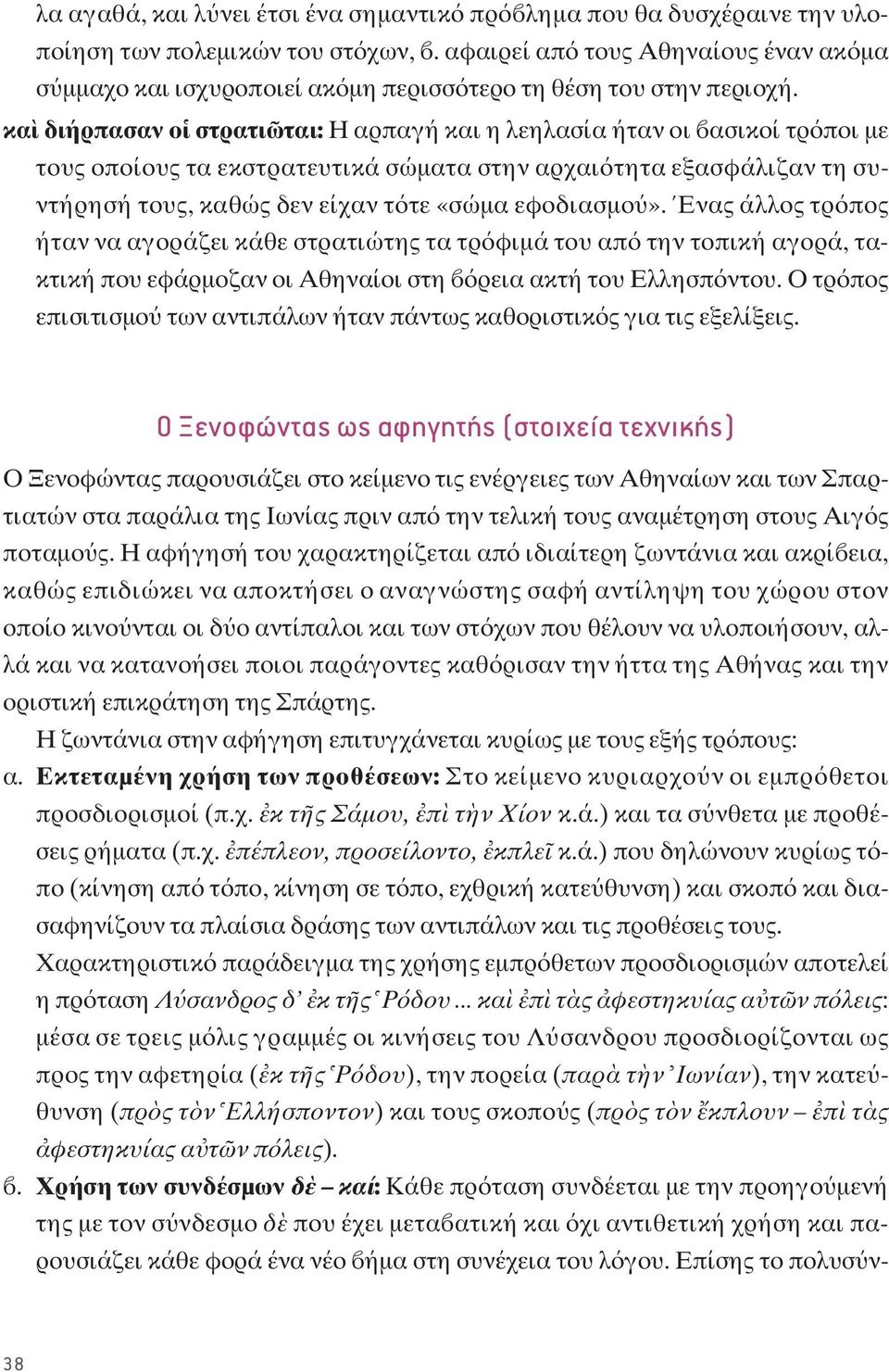 κα διήρπασαν ο στρατι ται: H αρπαγή και η λεηλασία ήταν οι ασικοί τρ ποι με τους οποίους τα εκστρατευτικά σώματα στην αρχαι τητα εξασφάλιζαν τη συντήρησή τους, καθώς δεν είχαν τ τε «σώμα εφοδιασμο».