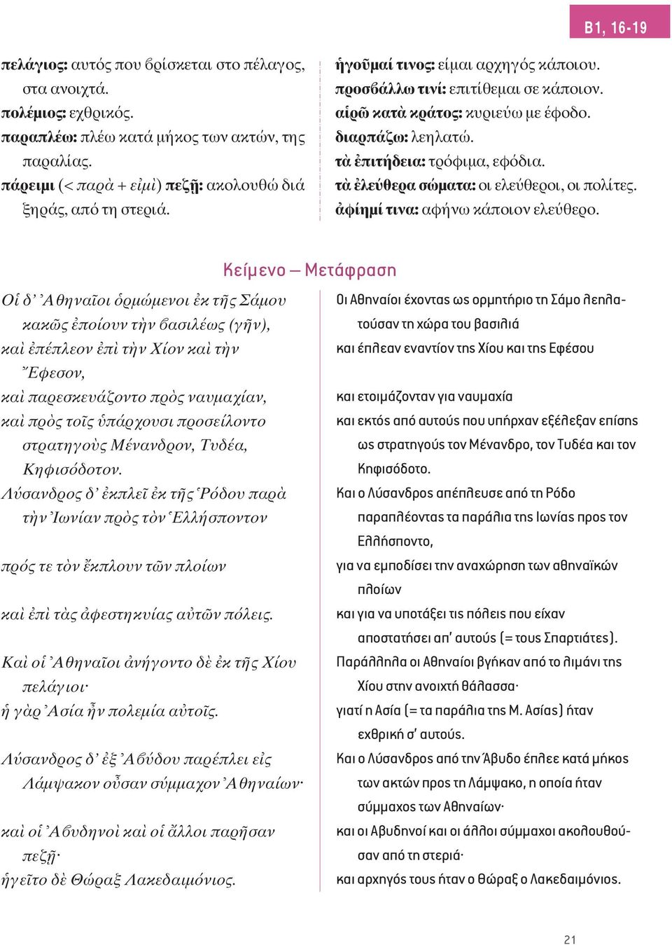 τ λε θερα σώματα: οι ελε θεροι, οι πολίτες. φίημί τινα: αφήνω κάποιον ελε θερο.