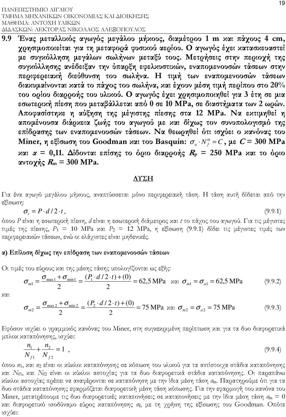 Η τιµή των εν οµενουών τάεων δικυµίνοντι κτά το άχος του ωλήν, κι έχουν µέη τιµή ερί ου το 0% του ορίου διρροής του υλικού.