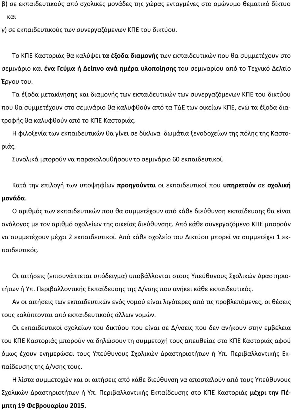 Τα έξοδα μετακίνησης και διαμονής των εκπαιδευτικών των συνεργαζόμενων ΚΠΕ του δικτύου που θα συμμετέχουν στο σεμινάριο θα καλυφθούν από τα ΤΔΕ των οικείων ΚΠΕ, ενώ τα έξοδα διατροφής θα καλυφθούν