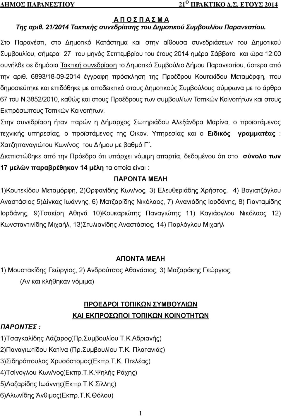 συνεδρίαση το Δημοτικό Συμβούλιο Δήμου Παρανεστίου, ύστερα από την αριθ.