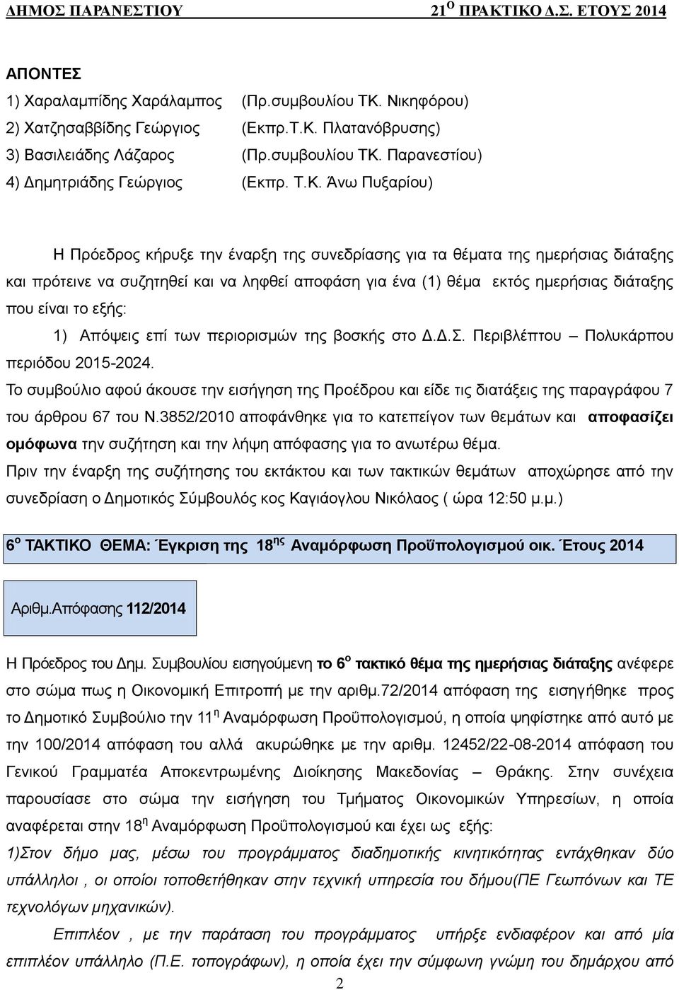 είναι το εξής: 1) Απόψεις επί των περιορισμών της βοσκής στο Δ.Δ.Σ. Περιβλέπτου Πολυκάρπου περιόδου 2015-2024.