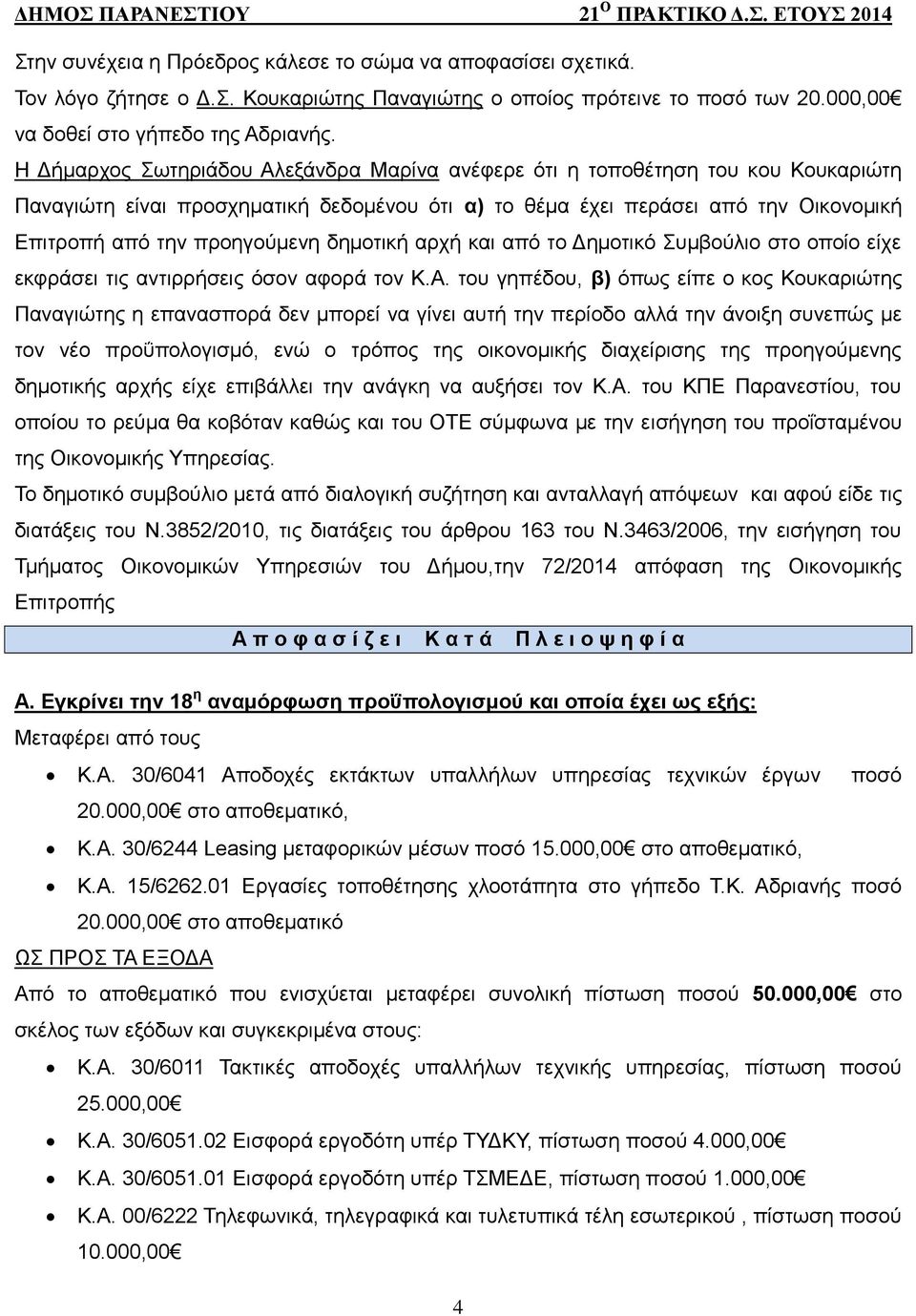 δημοτική αρχή και από το Δημοτικό Συμβούλιο στο οποίο είχε εκφράσει τις αντιρρήσεις όσον αφορά τον Κ.Α.