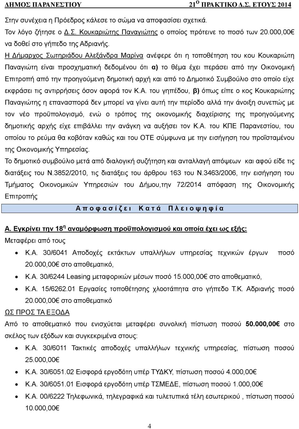 δημοτική αρχή και από το Δημοτικό Συμβούλιο στο οποίο είχε εκφράσει τις αντιρρήσεις όσον αφορά τον Κ.Α.