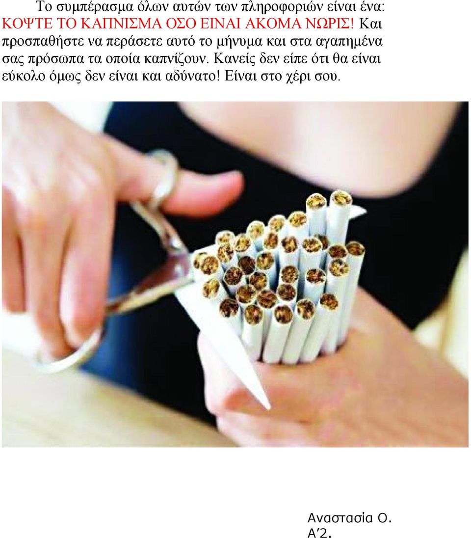 Και προσπαθήστε να περάσετε αυτό το μήνυμα και στα αγαπημένα σας