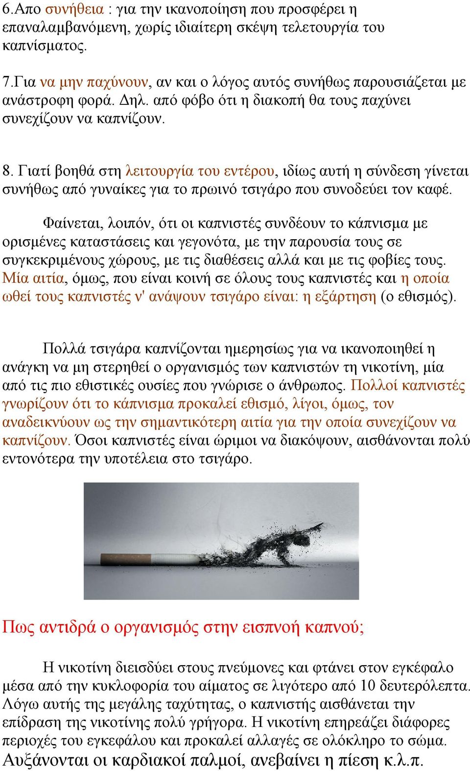 Γιατί βοηθά στη λειτουργία του εντέρου, ιδίως αυτή η σύνδεση γίνεται συνήθως από γυναίκες για το πρωινό τσιγάρο που συνοδεύει τον καφέ.