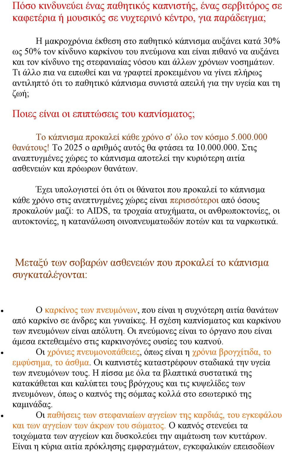 Τι άλλο πια να ειπωθεί και να γραφτεί προκειμένου να γίνει πλήρως αντιληπτό ότι το παθητικό κάπνισμα συνιστά απειλή για την υγεία και τη ζωή; Ποιες είναι οι επιπτώσεις του καπνίσματος; Το κάπνισμα