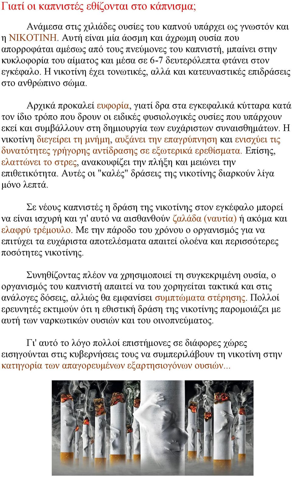 Η νικοτίνη έχει τονωτικές, αλλά και κατευναστικές επιδράσεις στο ανθρώπινο σώμα.
