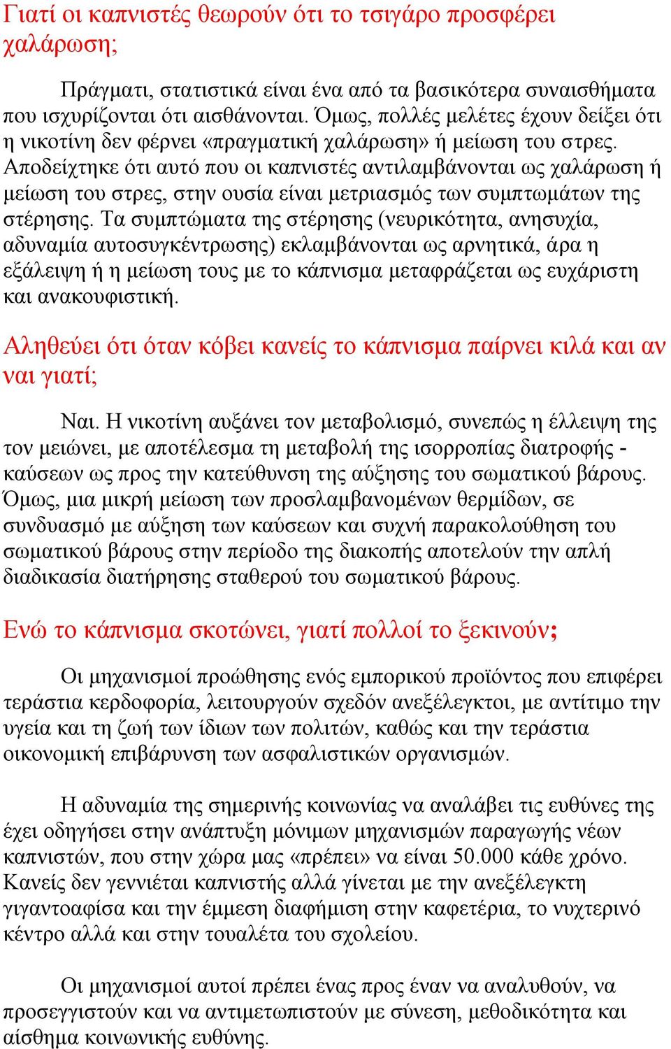 Αποδείχτηκε ότι αυτό που οι καπνιστές αντιλαμβάνονται ως χαλάρωση ή μείωση του στρες, στην ουσία είναι μετριασμός των συμπτωμάτων της στέρησης.