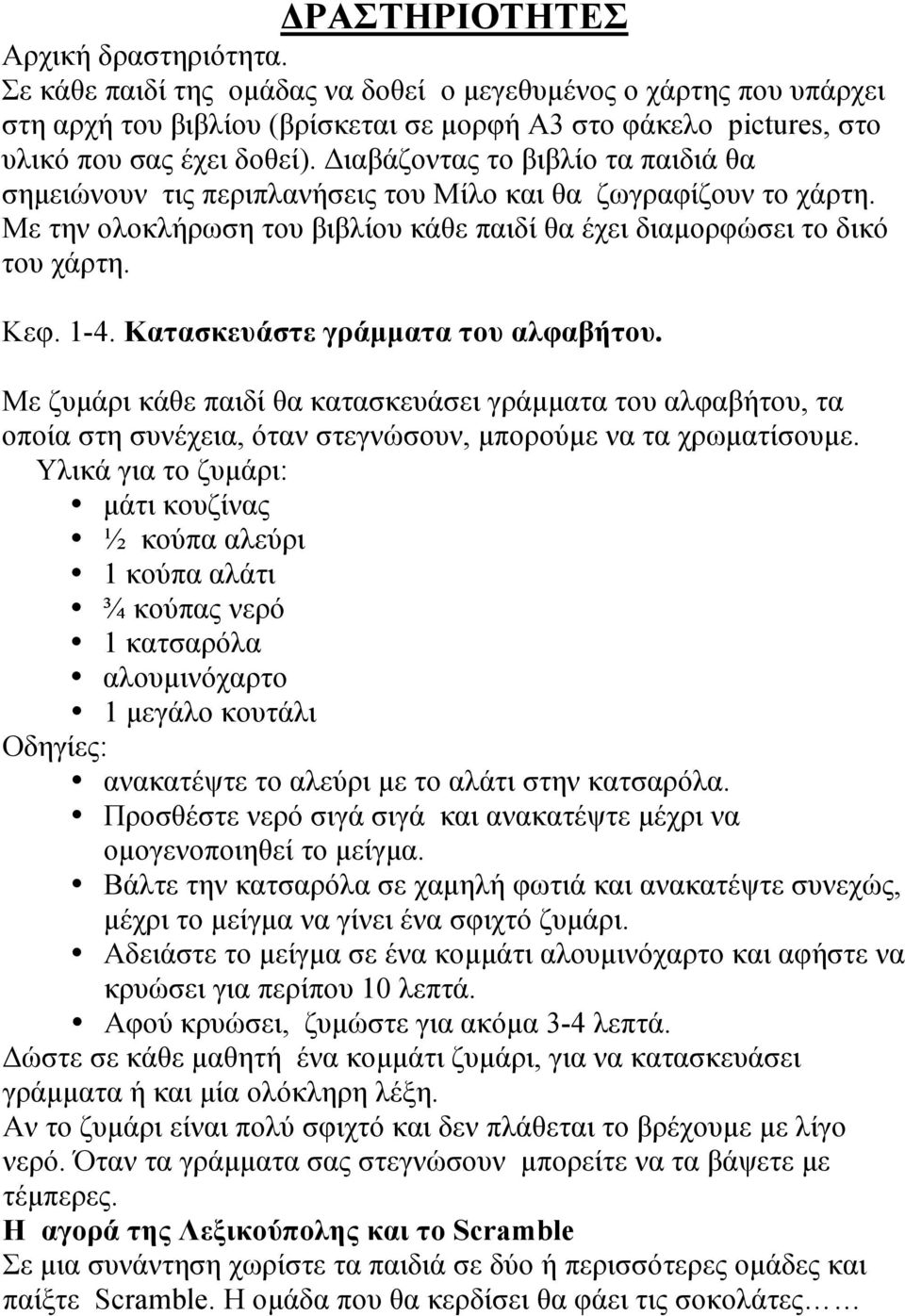 Διαβάζοντας το βιβλίο τα παιδιά θα σηµειώνουν τις περιπλανήσεις του Μίλο και θα ζωγραφίζουν το χάρτη. Με την ολοκλήρωση του βιβλίου κάθε παιδί θα έχει διαµορφώσει το δικό του χάρτη. Κεφ. 1-4.