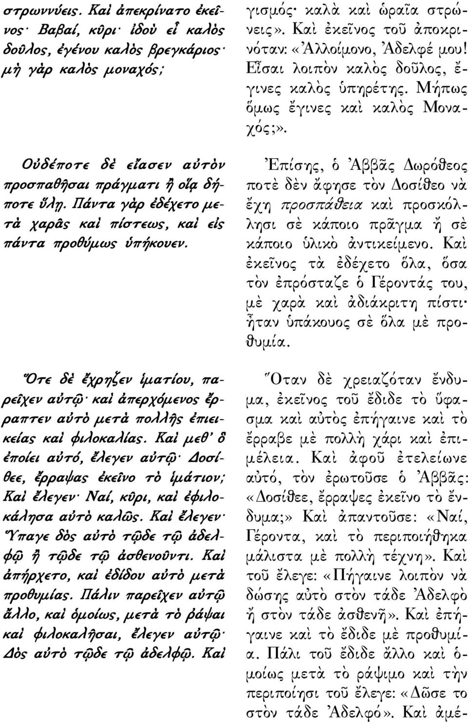 Καὶ μεθ ὃ ἐποίει αὐτό, ἔλεγεν αὐτῷ Δοσίθεε, ἔρραψας ἐκεῖνο τὸ ἱμάτιον; Καὶ ἔλεγεν Ναί, κῦρι, καὶ ἐφιλοκάλησα αὐτὸ καλῶς. Καὶ ἔλεγεν Υπαγε δὸς αὐτὸ τῷδε τῷ ἀδελφῷ ἢ τῷδε τῷ ἀσθενοῦντι.