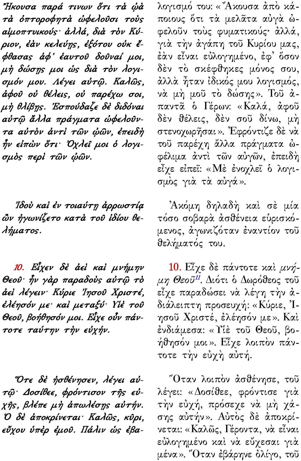 Ιδοὺ καὶ ἐν τοιαύτῃ ἀρρωστίᾳ ὢν ἠγωνίζετο κατὰ τοῦ ἰδίου θελήματος. 10.
