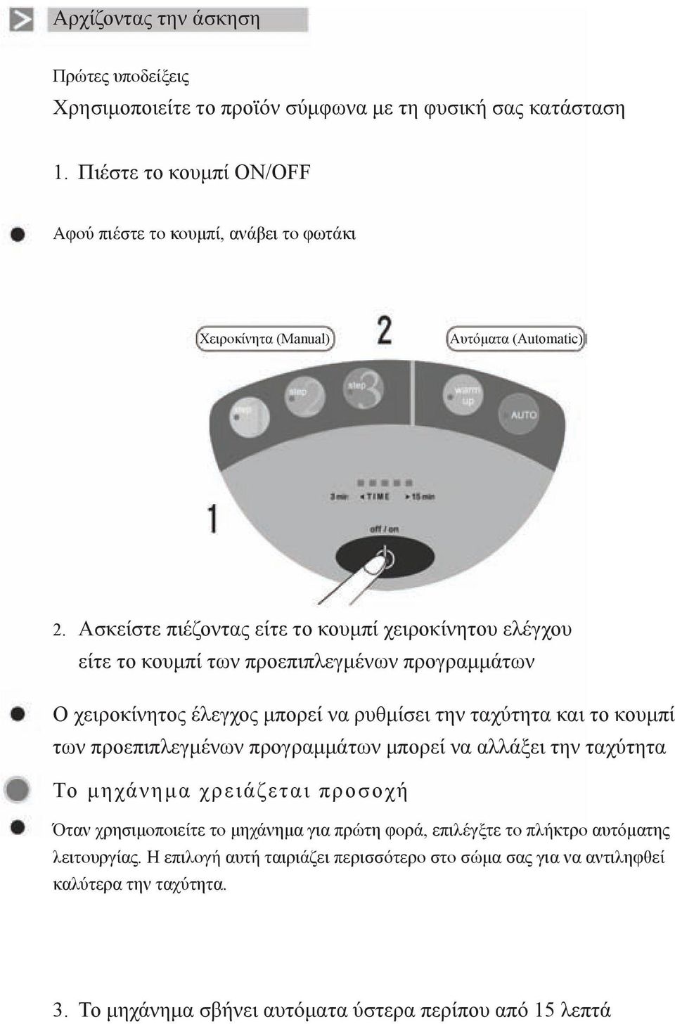 Ασκείστε πιέζοντας είτε το κουμπί χειροκίνητου ελέγχου είτε το κουμπί των προεπιπλεγμένων προγραμμάτων Ο χειροκίνητος έλεγχος μπορεί να ρυθμίσει την ταχύτητα και το κουμπί των