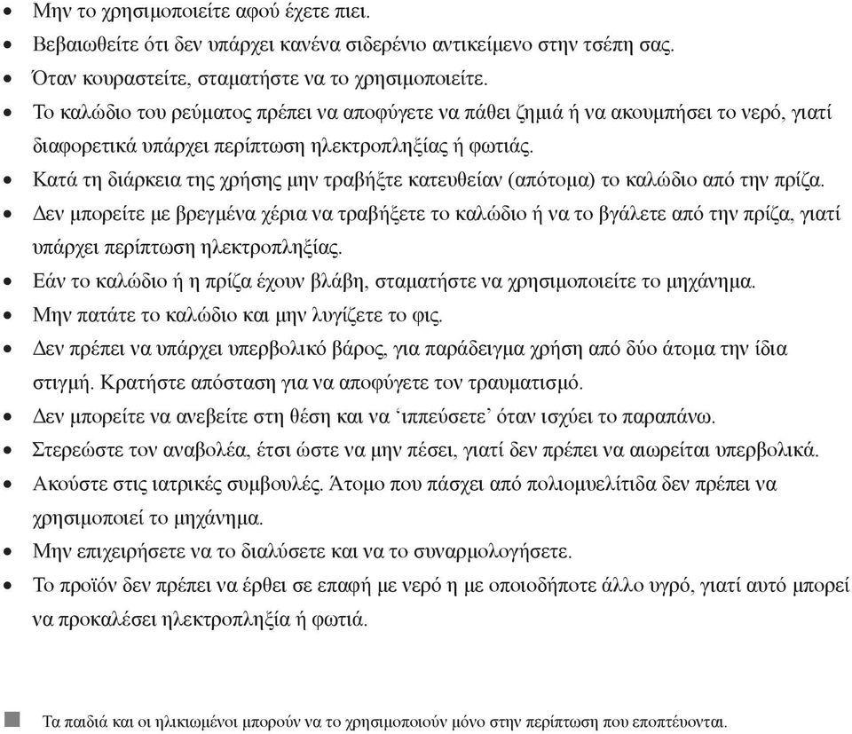 Κατά τη διάρκεια της χρήσης μην τραβήξτε κατευθείαν (απότομα) το καλώδιο από την πρίζα.