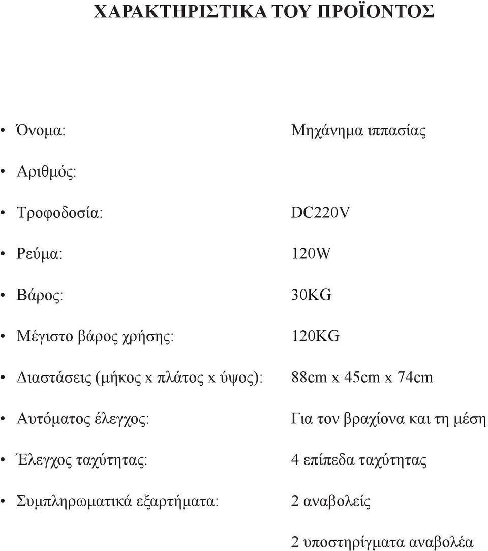 Έλεγχος ταχύτητας: Συμπληρωματικά εξαρτήματα: DC220V 120W 30KG 120KG 88cm x 45cm x