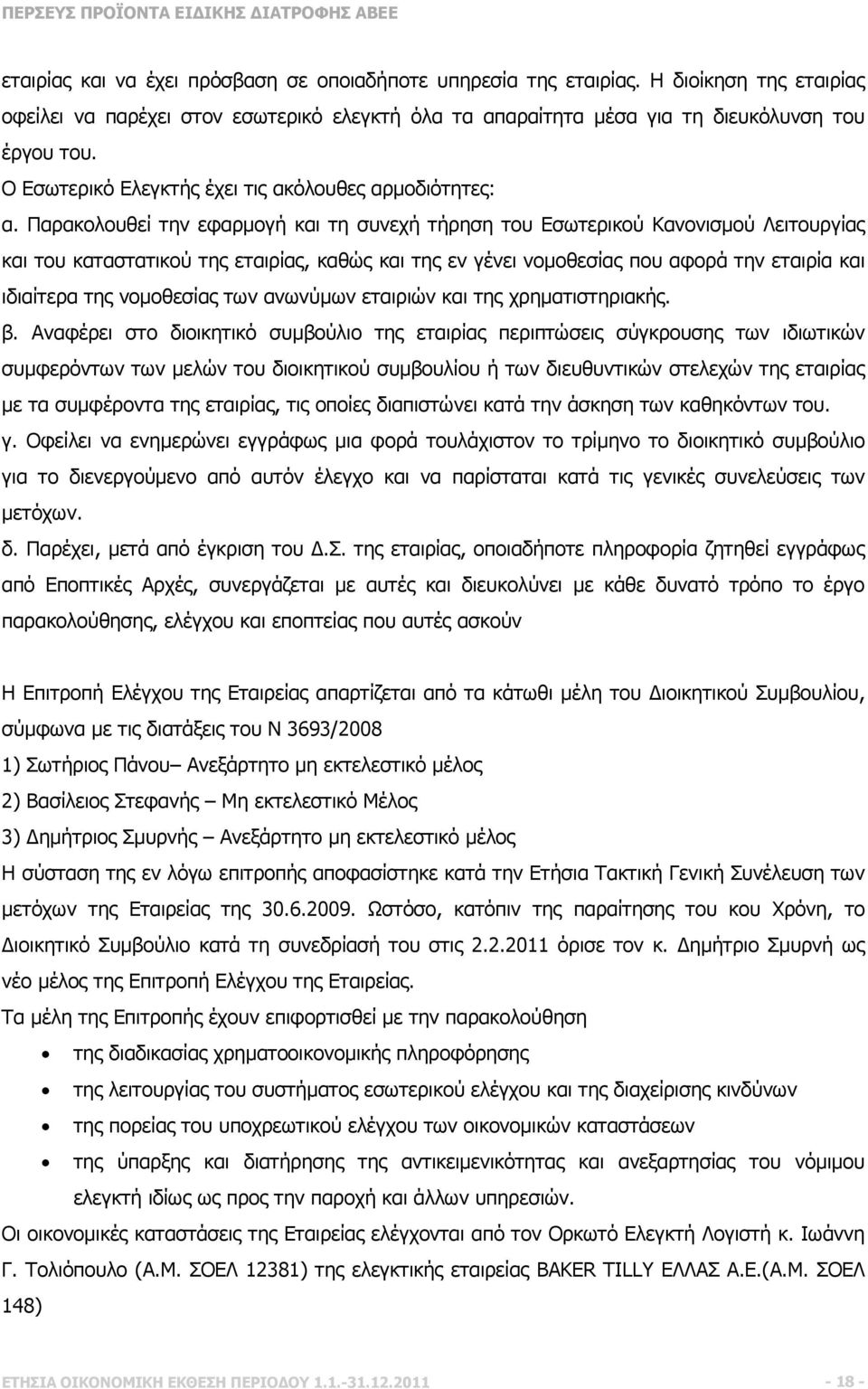 Παρακολουθεί την εφαρµογή και τη συνεχή τήρηση του Εσωτερικού Κανονισµού Λειτουργίας και του καταστατικού της εταιρίας, καθώς και της εν γένει νοµοθεσίας που αφορά την εταιρία και ιδιαίτερα της