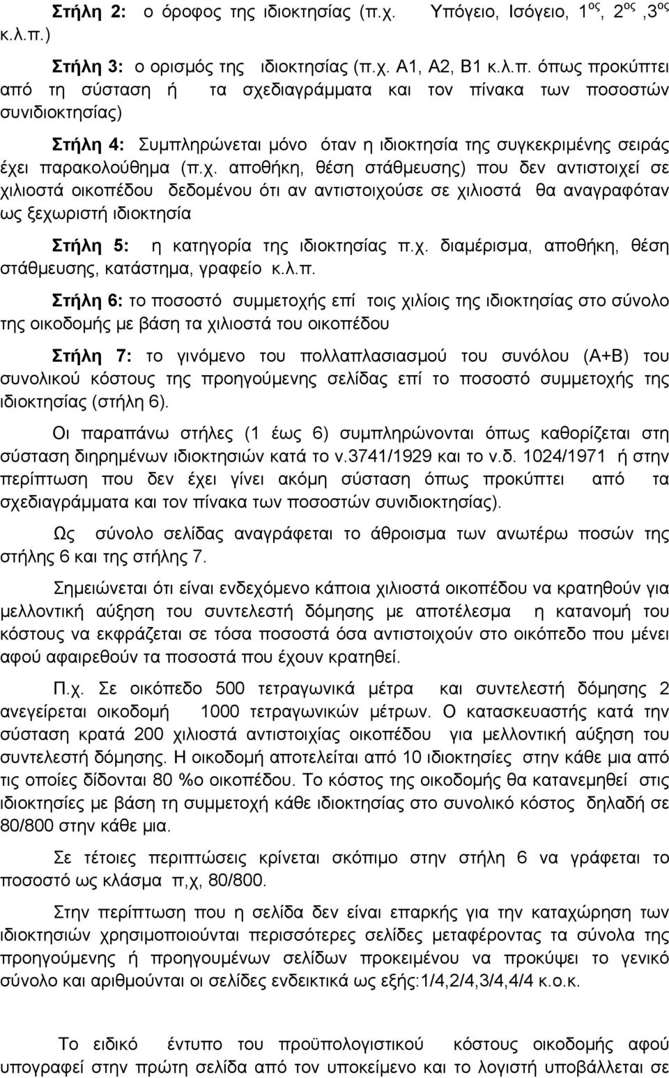 χ. αποθήκη, θέση στάθμευσης) που δεν αντιστοιχεί σε χιλιοστά οικοπέδου δεδομένου ότι αν αντιστοιχούσε σε χιλιοστά θα αναγραφόταν ως ξεχωριστή ιδιοκτησία Στήλη 5: η κατηγορία της ιδιοκτησίας π.χ. διαμέρισμα, αποθήκη, θέση στάθμευσης, κατάστημα, γραφείο κ.