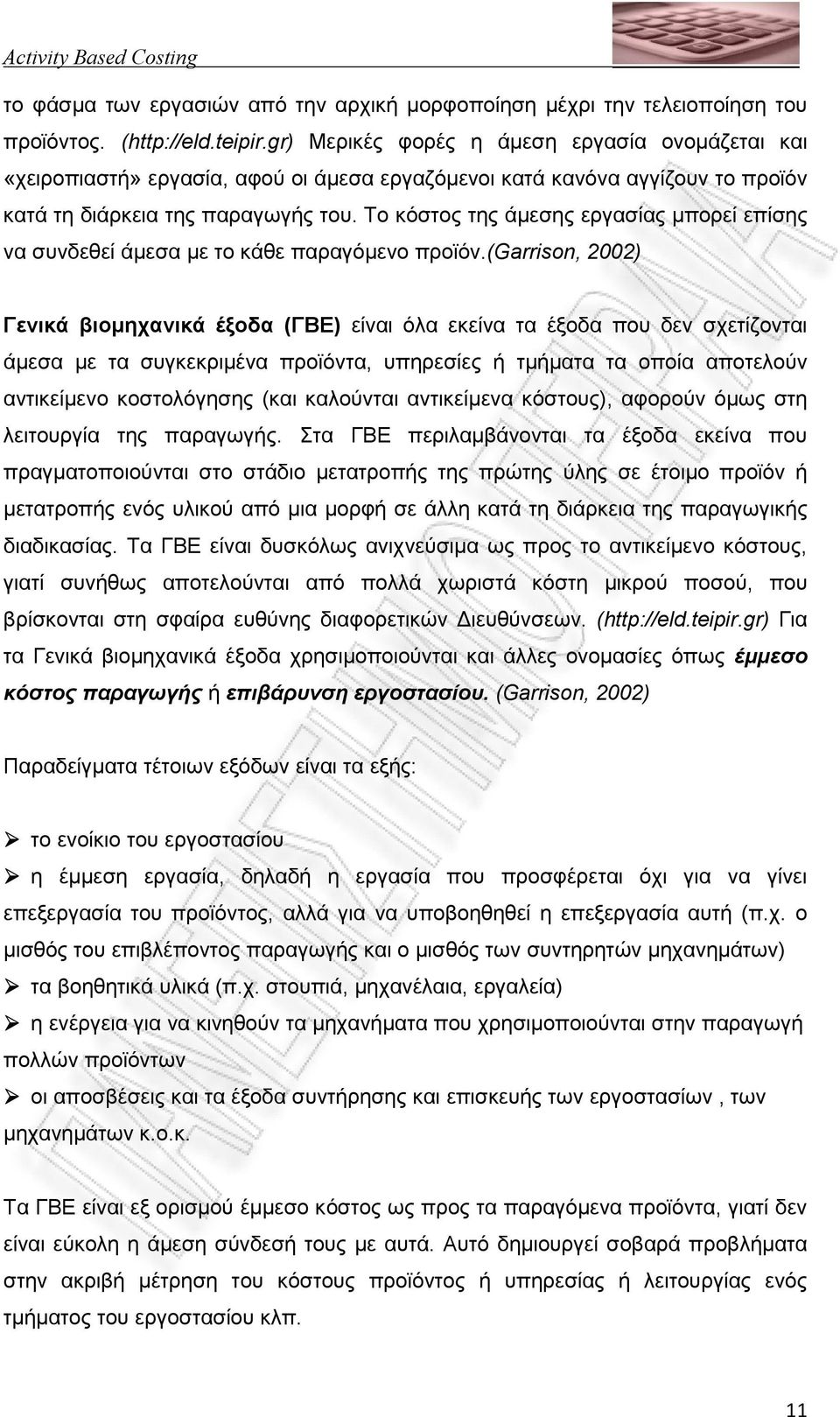 Το κόστος της άµεσης εργασίας µπορεί επίσης να συνδεθεί άµεσα µε το κάθε παραγόµενο προϊόν.