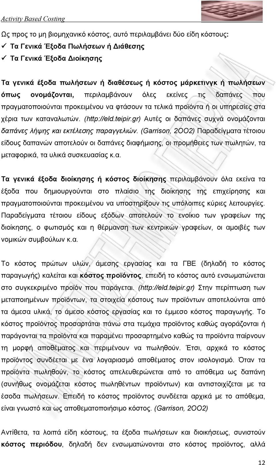 gr) Αυτές οι δαπάνες συχνά ονοµάζονται δαπάνες λήψης και εκτέλεσης παραγγελιών.