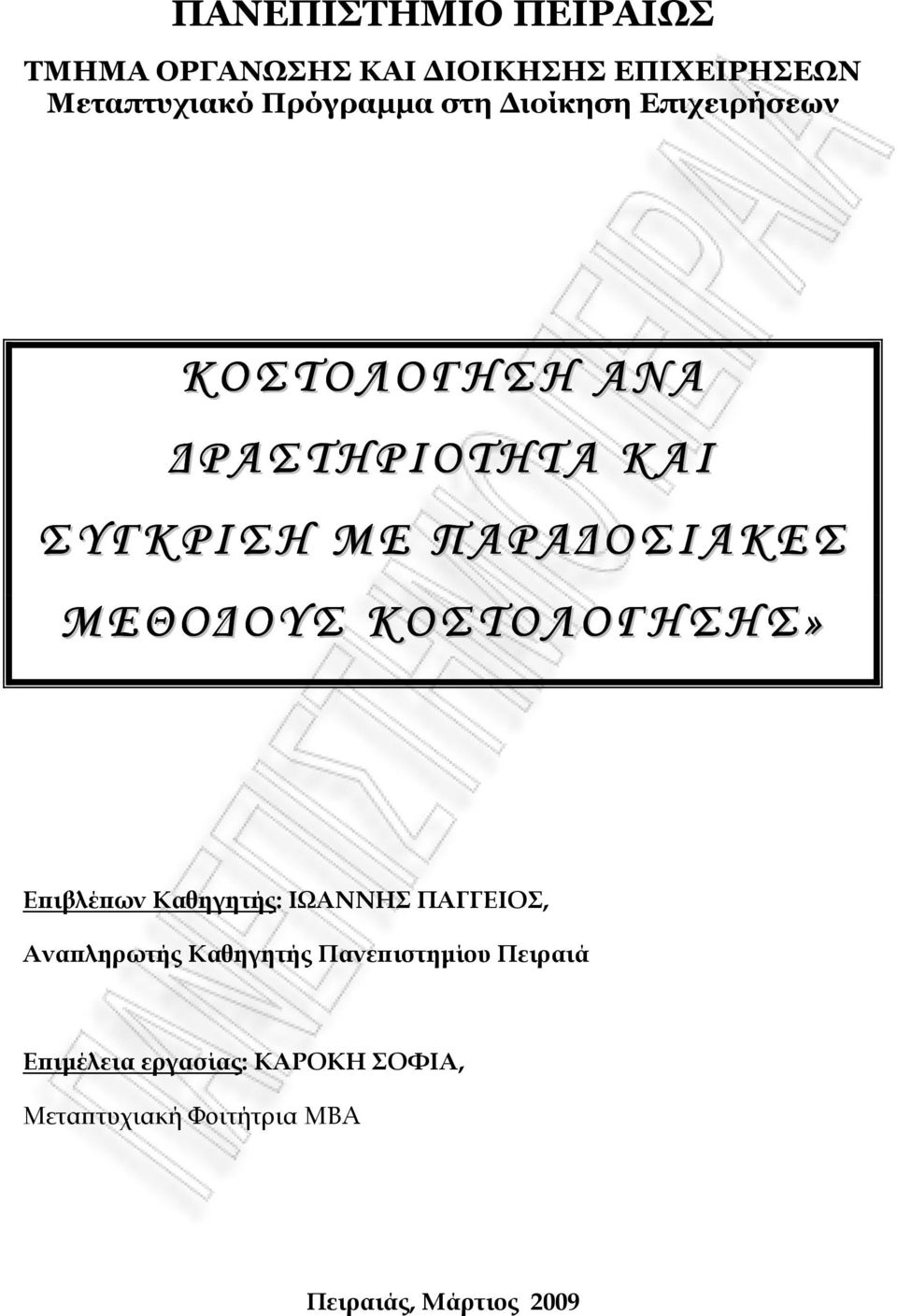 Α Κ Ε Σ Μ Ε Θ Ο Ο Υ Σ Κ Ο Σ Τ Ο Λ Ο Γ Η Σ Η Σ» Ε ιβλέ ων Καθηγητής: ΙΩΑΝΝΗΣ ΠΑΓΓΕΙΟΣ, Ανα ληρωτής