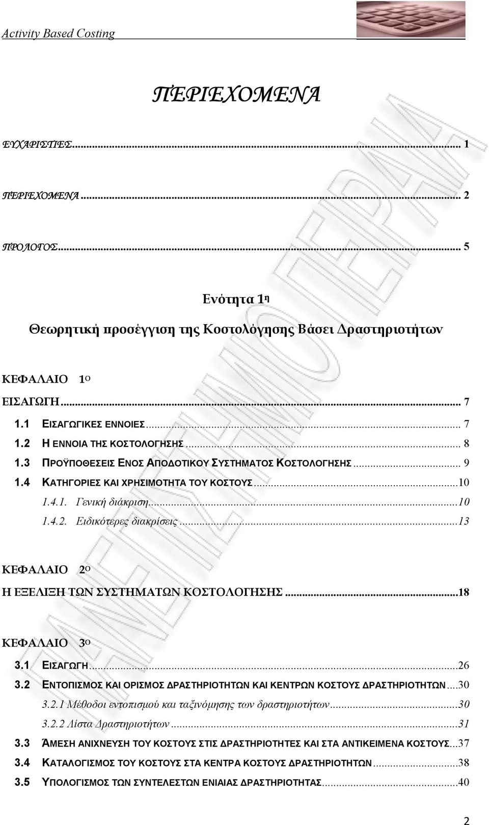 ..13 ΚΕΦΑΛΑΙΟ 2 Ο Η ΕΞΕΛΙΞΗ ΤΩΝ ΣΥΣΤΗΜΑΤΩΝ ΚΟΣΤΟΛΟΓΗΣΗΣ...18 ΚΕΦΑΛΑΙΟ 3 Ο 3.1 ΕΙΣΑΓΩΓΗ...26 3.2 ΕΝΤΟΠΙΣΜΟΣ ΚΑΙ ΟΡΙΣΜΟΣ ΡΑΣΤΗΡΙΟΤΗΤΩΝ ΚΑΙ ΚΕΝΤΡΩΝ ΚΟΣΤΟΥΣ ΡΑΣΤΗΡΙΟΤΗΤΩΝ...30 3.2.1 Μέθοδοι εντοπισµού και ταξινόµησης των δραστηριοτήτων.