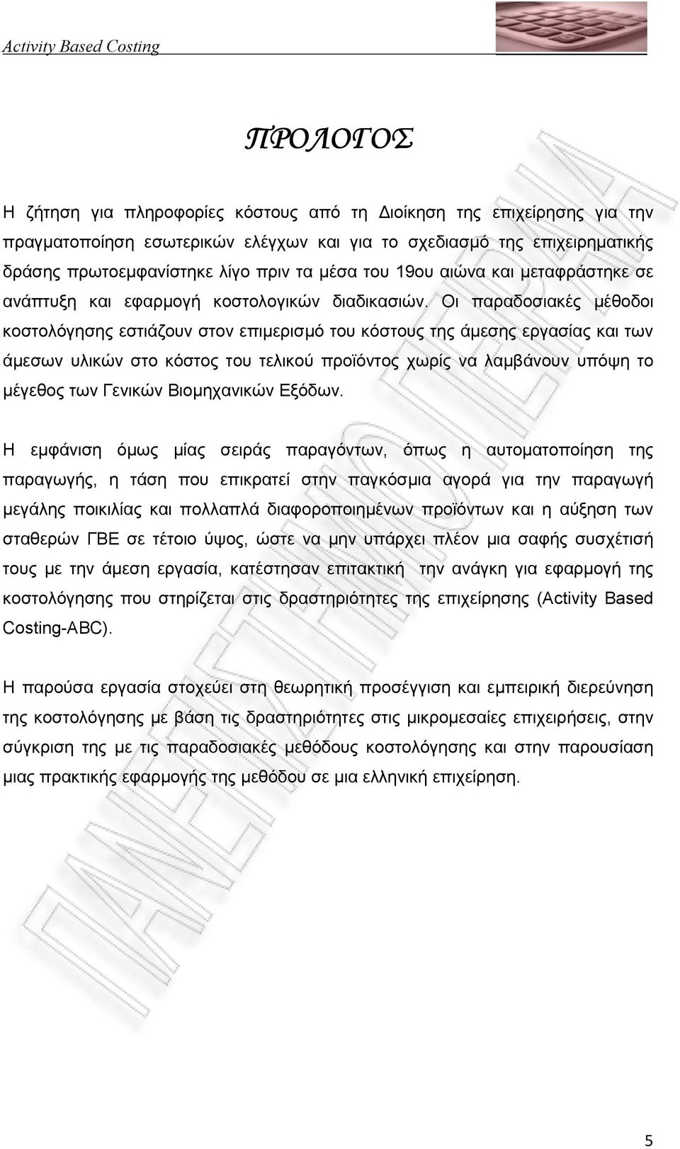 Οι παραδοσιακές µέθοδοι κοστολόγησης εστιάζουν στον επιµερισµό του κόστους της άµεσης εργασίας και των άµεσων υλικών στο κόστος του τελικού προϊόντος χωρίς να λαµβάνουν υπόψη το µέγεθος των Γενικών