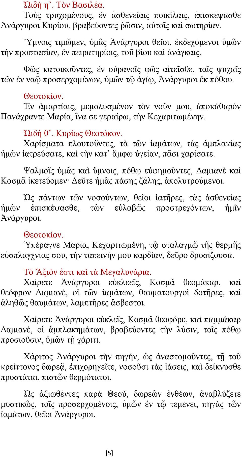 Φῶς κατοικοῦντες, ἐν οὐρανοῖς φῶς αἰτεῖσθε, ταῖς ψυχαῖς τῶν ἐν ναῷ προσερχομένων, ὑμῶν τῷ ἁγίῳ, Ἀνάργυροι ἐκ πόθου.