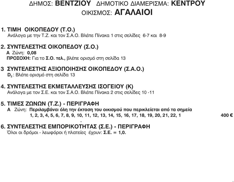 ÉÓÏÃÅÉÏÕ (Ê) ÁíÜëïãá ìå ôïí ÓÅ êáé ôïí ÓÁÏ ÂëÝðå Ðßíáêá óôéò óåëßäåò 10-11 5 ÔÉÌÅÓ ÆÙÍÙÍ (ÔÆ) - ÐÅÑÉÃÑÁÖÇ 1,, 3, 4, 5, 6, 7, 8, 9, 10, 11,