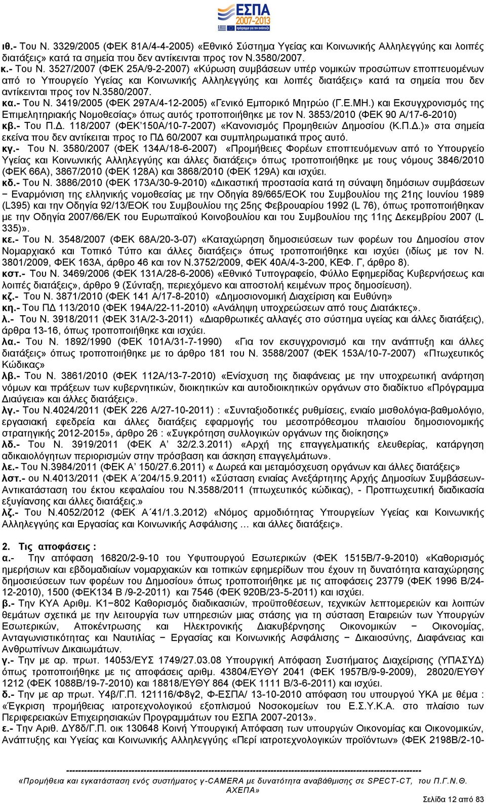 3527/2007 (ΦΔΚ 25Α/9-2-2007) «Κχξσζε ζπκβάζεσλ ππέξ λνκηθψλ πξνζψπσλ επνπηεπνκέλσλ απφ ην Τπνπξγείν Τγείαο θαη Κνηλσληθήο Αιιειεγγχεο θαη ινηπέο δηαηάμεηο» θαηά ηα ζεκεία πνπ δελ αληίθεηληαη πξνο ηνλ