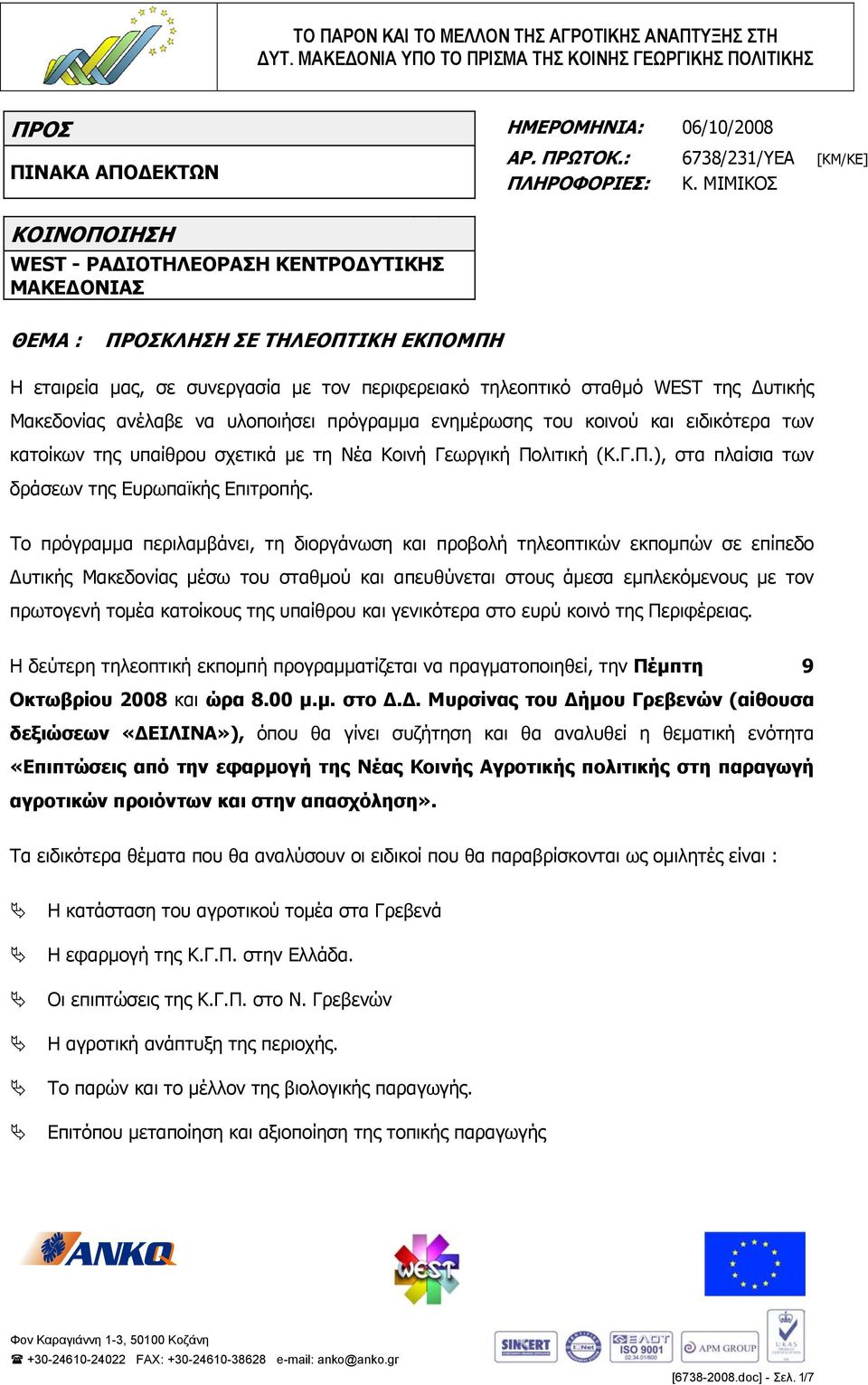Μακεδονίας ανέλαβε να υλοποιήσει πρόγραµµα ενηµέρωσης του κοινού και ειδικότερα των κατοίκων της υπαίθρου σχετικά µε τη Νέα Κοινή Γεωργική Πολιτική (Κ.Γ.Π.), στα πλαίσια των δράσεων της Ευρωπαϊκής Επιτροπής.