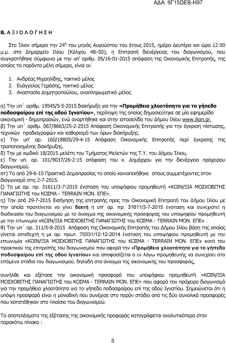 Αναστασία ηµητροπούλου, αναπληρωµατικό µέλος α) Την υπ αριθµ.