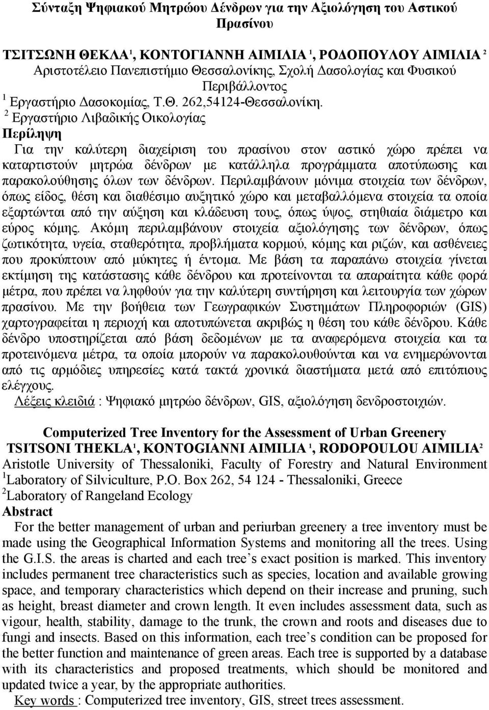 2 Εργαστήριο Λιβαδικής Οικολογίας Περίληψη Για την καλύτερη διαχείριση του πρασίνου στον αστικό χώρο πρέπει να καταρτιστούν μητρώα δένδρων με κατάλληλα προγράμματα αποτύπωσης και παρακολούθησης όλων