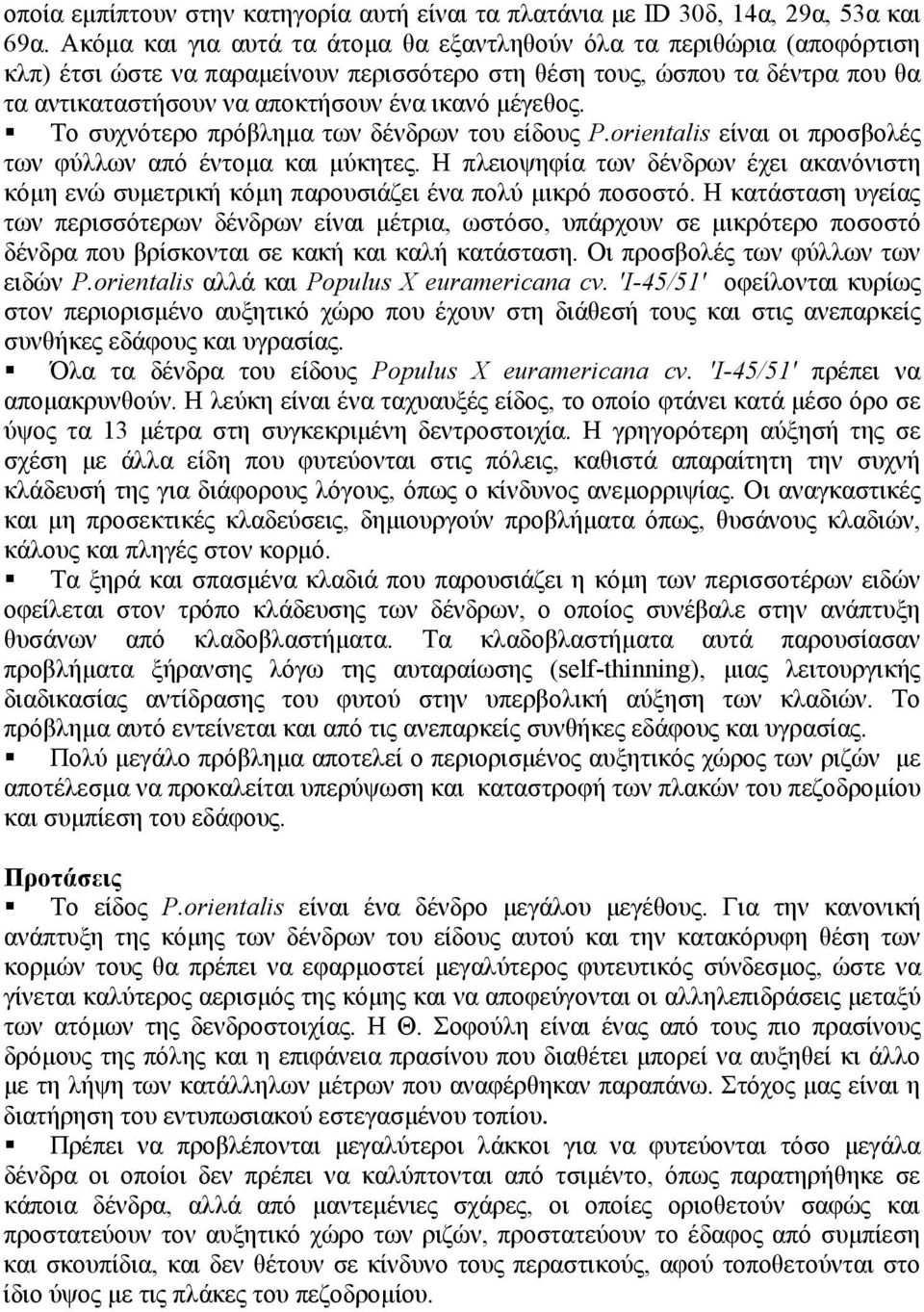 μέγεθος. Το συχνότερο πρόβλημα των δένδρων του είδους P.orientalis είναι οι προσβολές των φύλλων από έντομα και μύκητες.