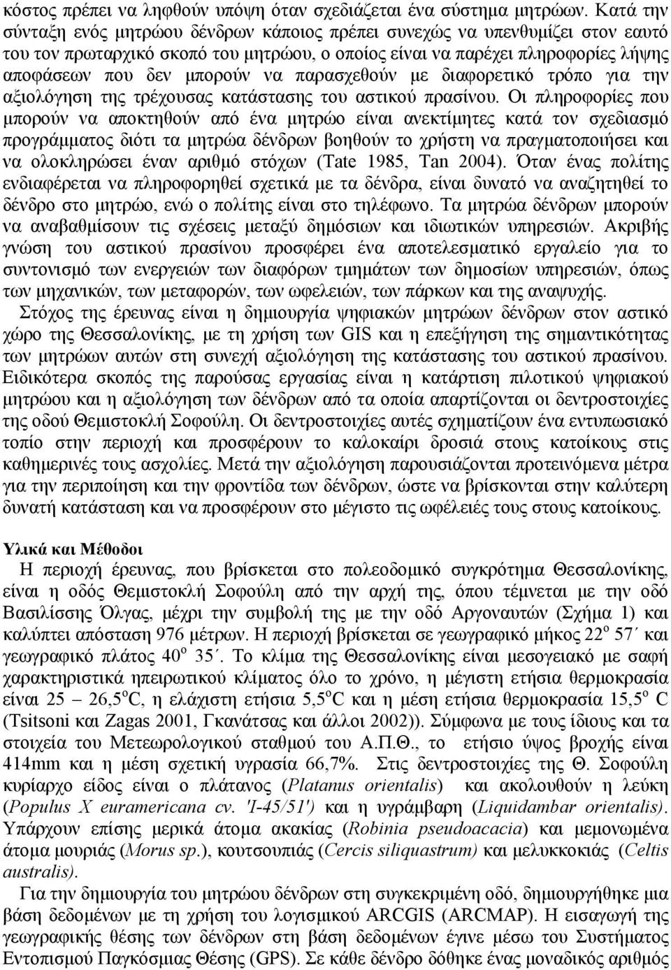 παρασχεθούν με διαφορετικό τρόπο για την αξιολόγηση της τρέχουσας κατάστασης του αστικού πρασίνου.