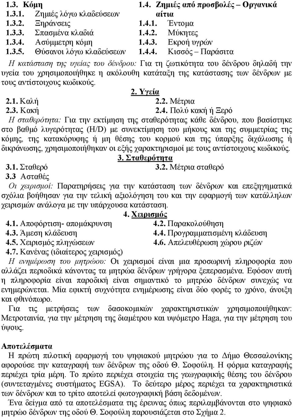4. Κισσός Παράσιτα Η κατάσταση της υγείας του δένδρου: Για τη ζωτικότητα του δένδρου δηλαδή την υγεία του χρησιμοποιήθηκε η ακόλουθη κατάταξη της κατάστασης των δένδρων με τους αντίστοιχους κωδικούς.