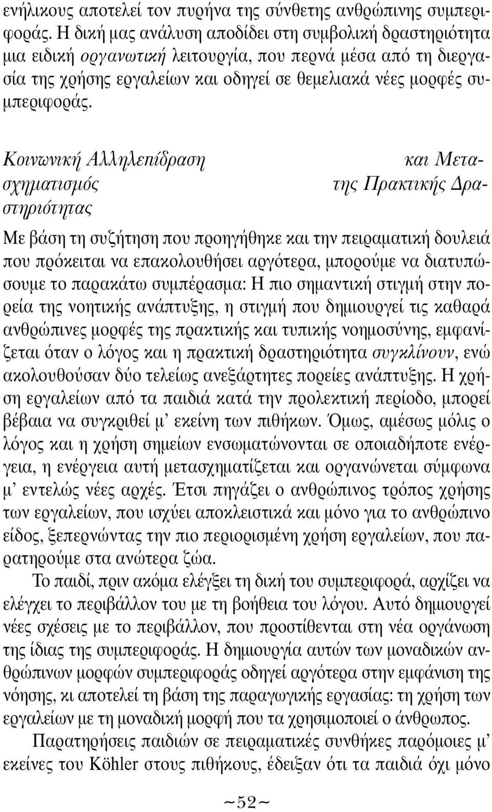 ÔÈÓˆÓÈÎ ÏÏËÏÂapple Ú ÛË Î È ªÂÙ - Û ËÌ ÙÈÛÌfi ÙË Ú ÎÙÈÎ Ú - ÛÙËÚÈfiÙËÙ Με βάση τη συζήτηση που προηγήθηκε και την πειραματική δουλειά που πρ κειται να επακολουθήσει αργ τερα, μπορο με να διατυπώσουμε