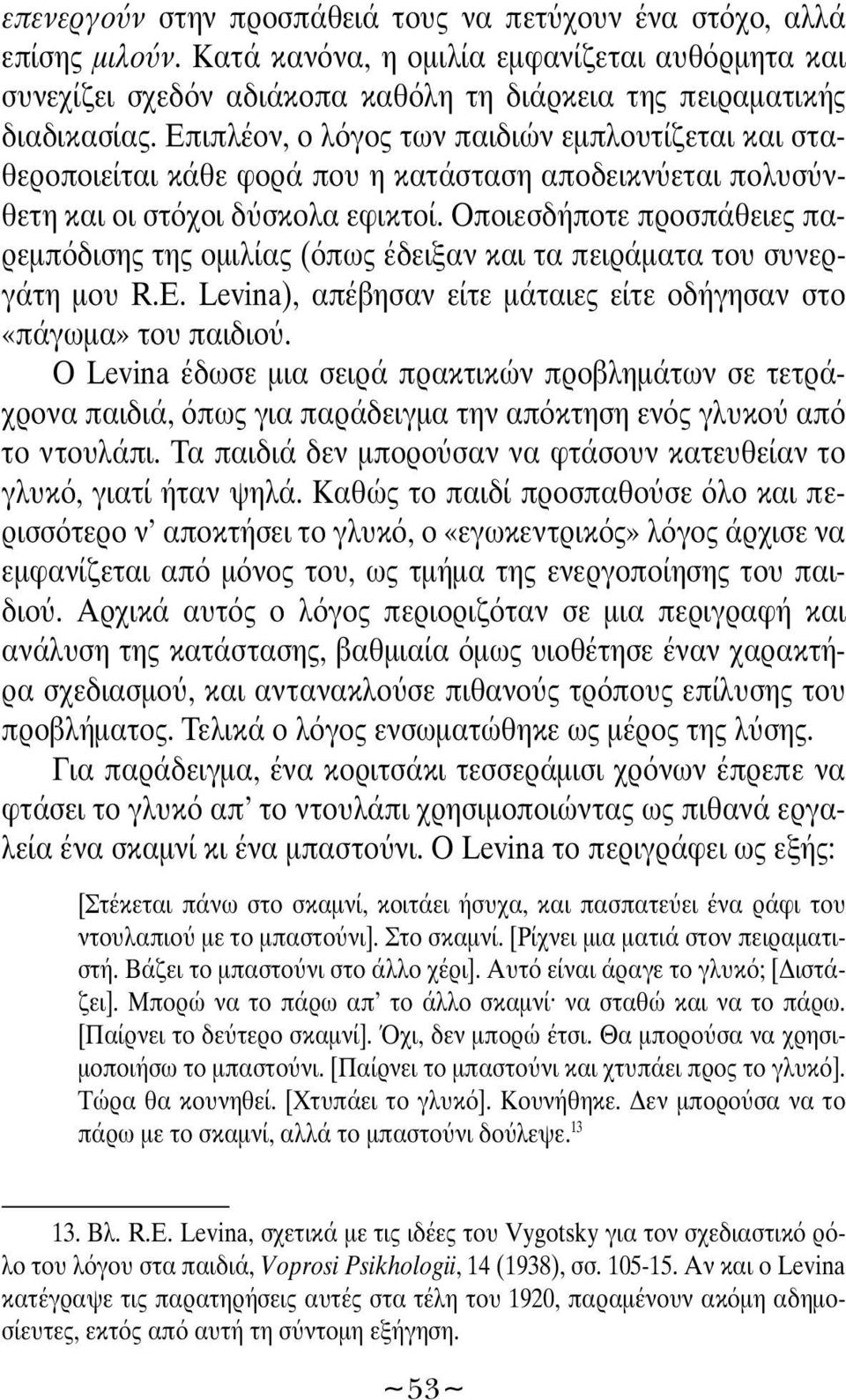Οποιεσδήποτε προσπάθειες παρεμπ δισης της ομιλίας ( πως έδειξαν και τα πειράματα του συνεργάτη μου R.E. Levina), απέβησαν είτε μάταιες είτε οδήγησαν στο «πάγωμα» του παιδιο.
