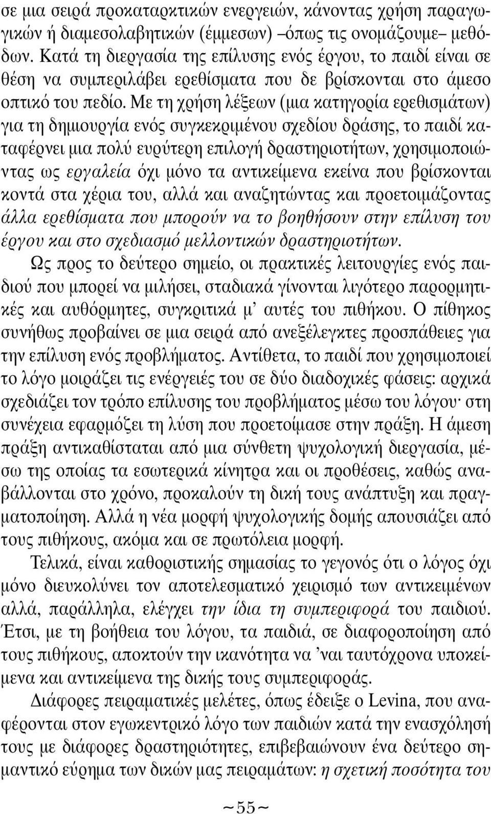 Με τη χρήση λέξεων (μια κατηγορία ερεθισμάτων) για τη δημιουργία εν ς συγκεκριμένου σχεδίου δράσης, το παιδί καταφέρνει μια πολ ευρ τερη επιλογή δραστηριοτήτων, χρησιμοποιώντας ως εργαλεία χι μ νο τα