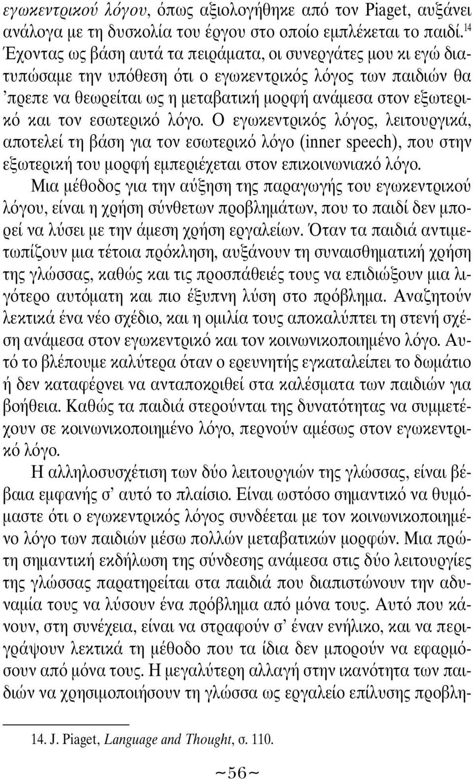 εσωτερικ λ γο. Ο εγωκεντρικ ς λ γος, λειτουργικά, αποτελεί τη βάση για τον εσωτερικ λ γο (inner speech), που στην εξωτερική του μορφή εμπεριέχεται στον επικοινωνιακ λ γο.