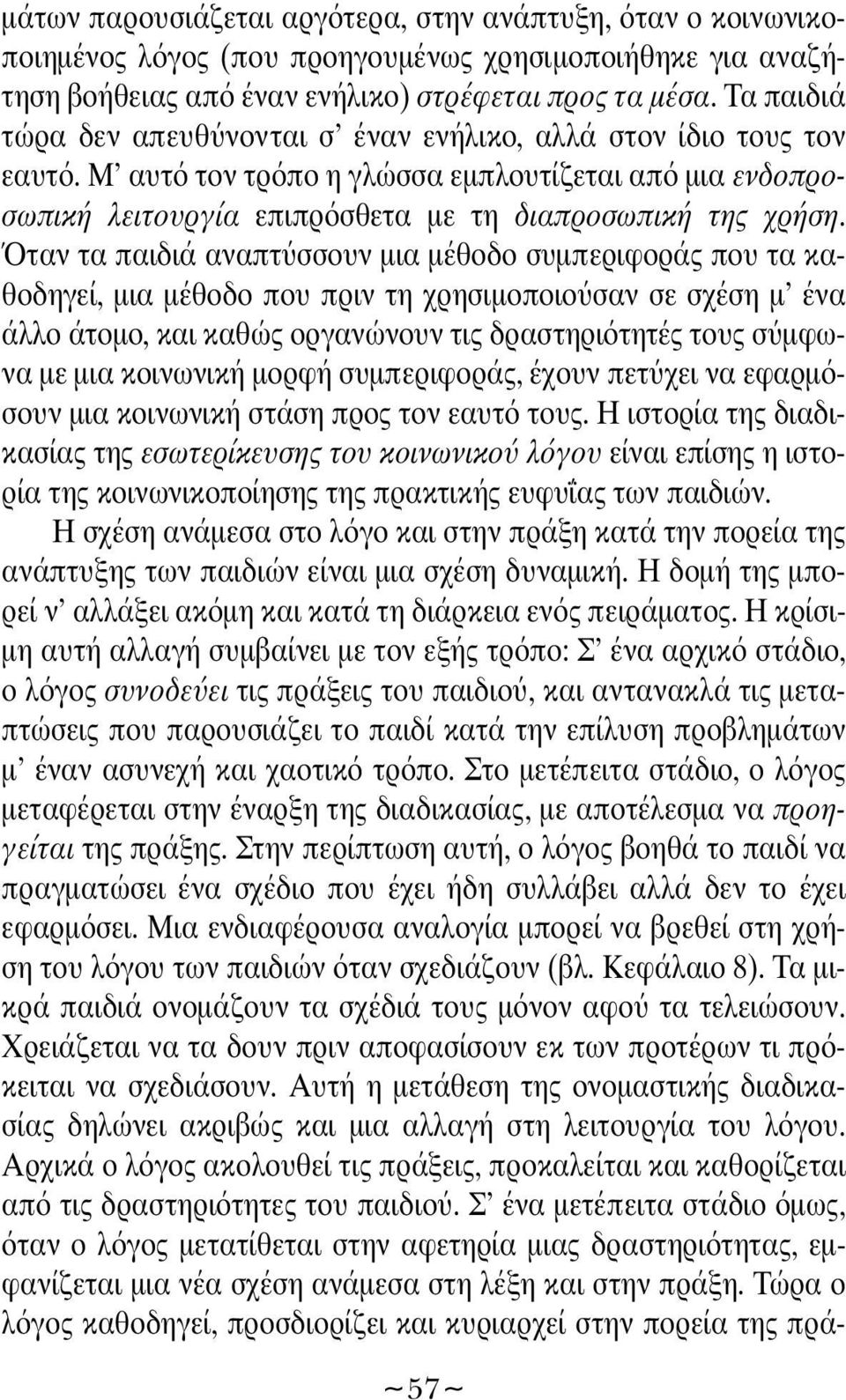 ταν τα παιδιά αναπτ σσουν μια μέθοδο συμπεριφοράς που τα καθοδηγεί, μια μέθοδο που πριν τη χρησιμοποιο σαν σε σχέση μ ένα άλλο άτομο, και καθώς οργανώνουν τις δραστηρι τητές τους σ μφωνα με μια