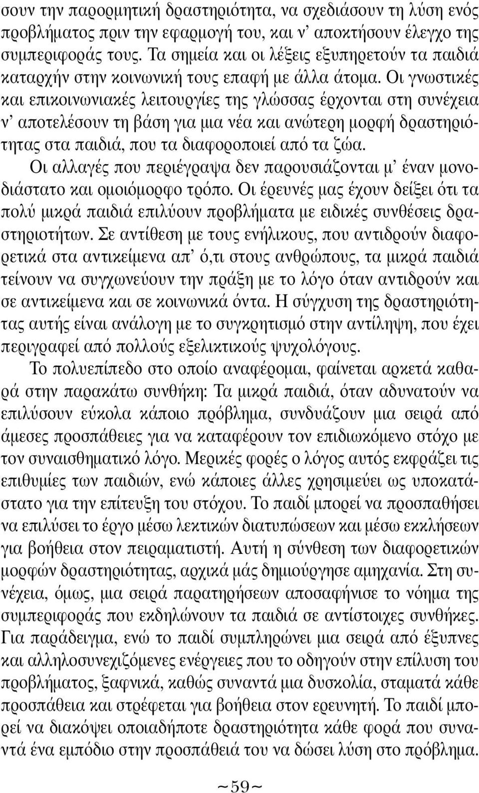 Οι γνωστικές και επικοινωνιακές λειτουργίες της γλώσσας έρχονται στη συνέχεια ν αποτελέσουν τη βάση για μια νέα και ανώτερη μορφή δραστηρι τητας στα παιδιά, που τα διαφοροποιεί απ τα ζώα.
