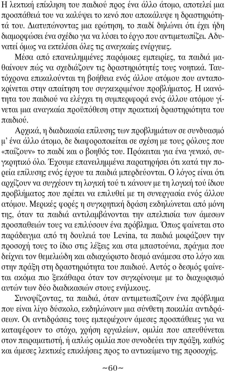 Μέσα απ επανειλημμένες παρ μοιες εμπειρίες, τα παιδιά μαθαίνουν πώς να σχεδιάζουν τις δραστηρι τητές τους νοητικά.