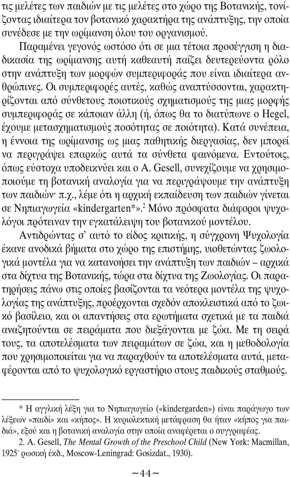 Οι συμπεριφορές αυτές, καθώς αναπτ σσονται, χαρακτηρίζονται απ σ νθετους ποιοτικο ς σχηματισμο ς της μιας μορφής συμπεριφοράς σε κάποιαν άλλη (ή, πως θα το διατ πωνε ο Hegel, έχουμε μετασχηματισμο ς