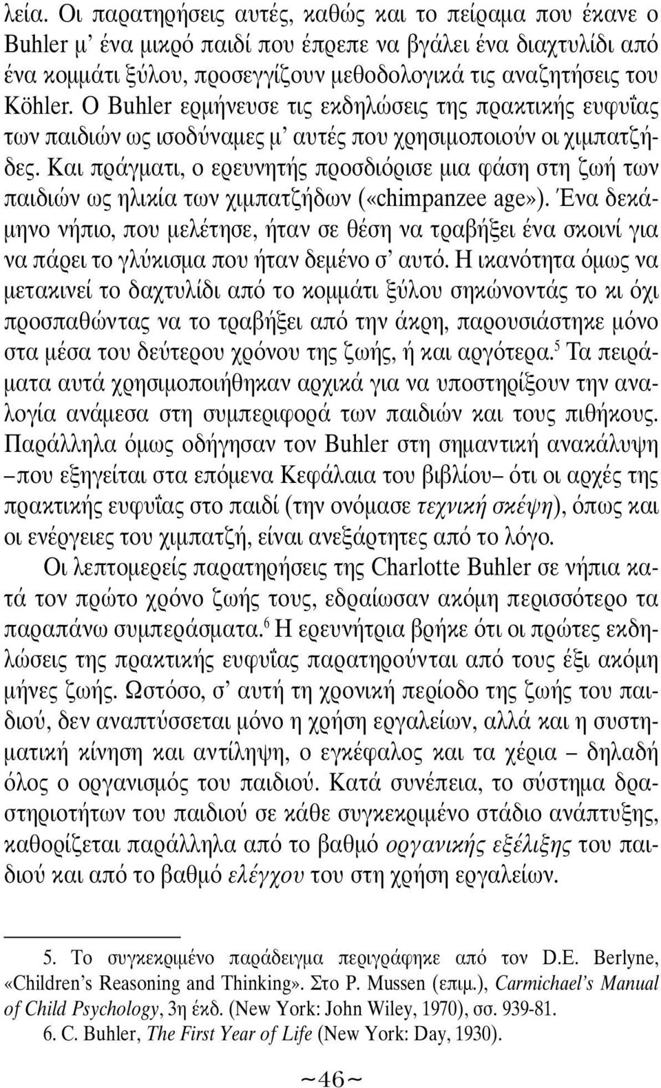 Και πράγματι, ο ερευνητής προσδι ρισε μια φάση στη ζωή των παιδιών ως ηλικία των χιμπατζήδων («chimpanzee age»).