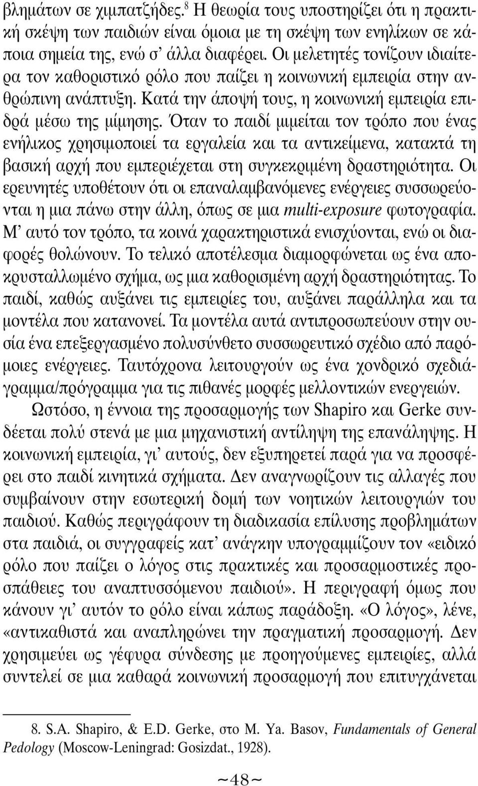 ταν το παιδί μιμείται τον τρ πο που ένας ενήλικος χρησιμοποιεί τα εργαλεία και τα αντικείμενα, κατακτά τη βασική αρχή που εμπεριέχεται στη συγκεκριμένη δραστηρι τητα.