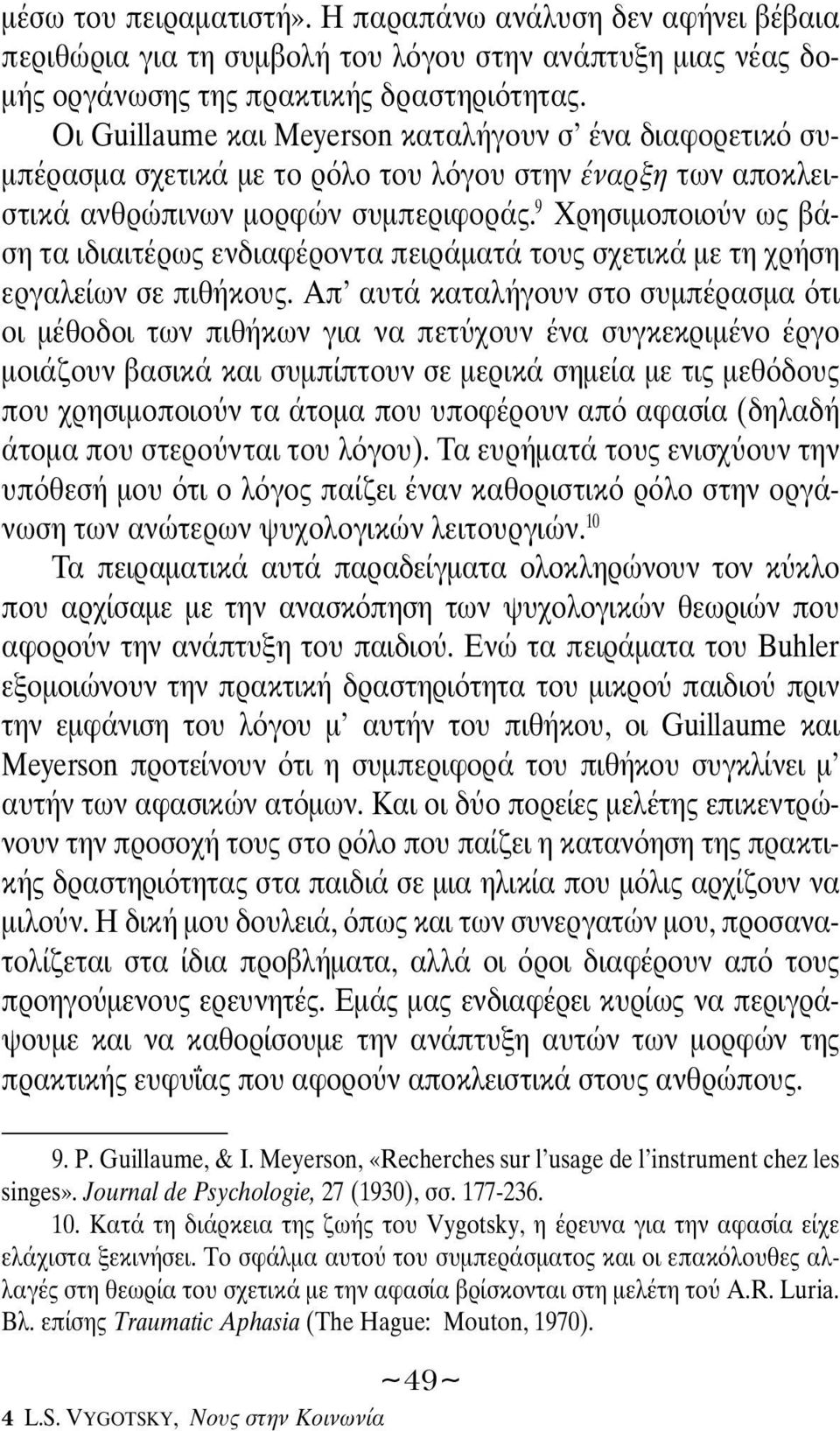 9 Χρησιμοποιο ν ως βάση τα ιδιαιτέρως ενδιαφέροντα πειράματά τους σχετικά με τη χρήση εργαλείων σε πιθήκους.